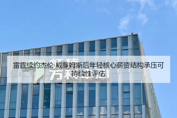 雷霆续约杰伦·威廉姆斯后年轻核心薪资结构承压可持续性评估（jiuyou）
