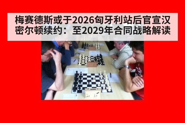 梅赛德斯或于2026匈牙利站后官宣汉密尔顿续约：至2029年合同战略解读（jiuyou）