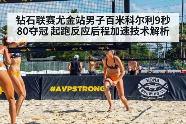 钻石联赛尤金站男子百米科尔利9秒80夺冠 起跑反应后程加速技术解析（jiuyou）