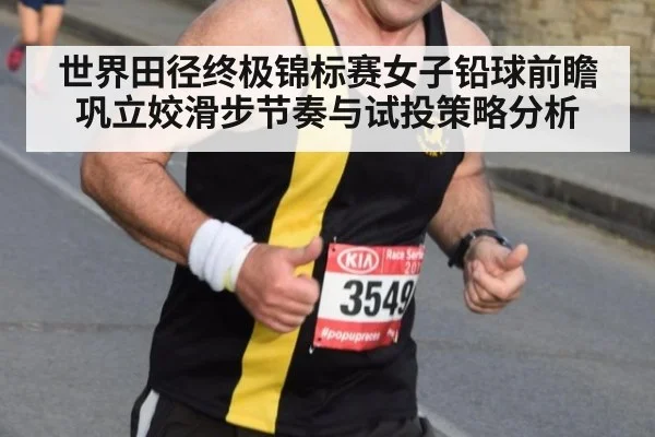 世界田径终极锦标赛女子铅球前瞻 巩立姣滑步节奏与试投策略分析（jiuyou）